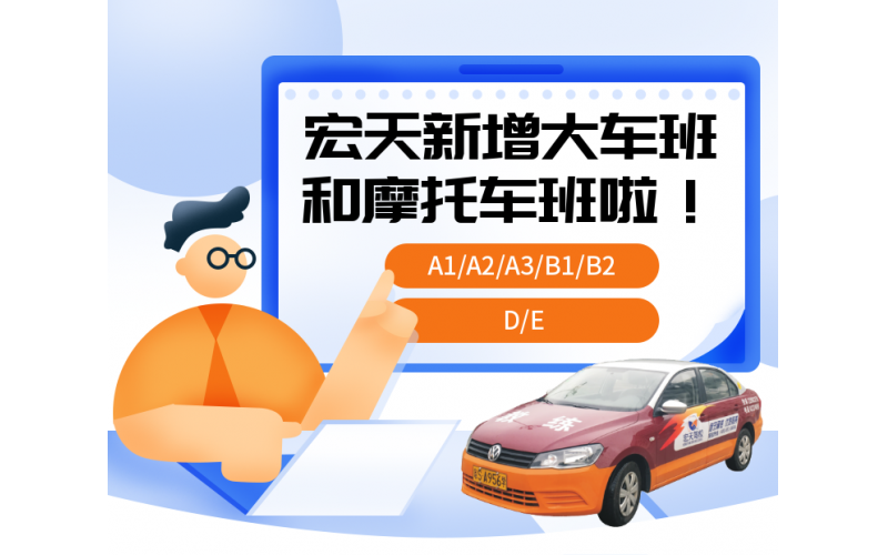宏天驾校新增 大车班和摩托车啦！！满足学员一切需求！！